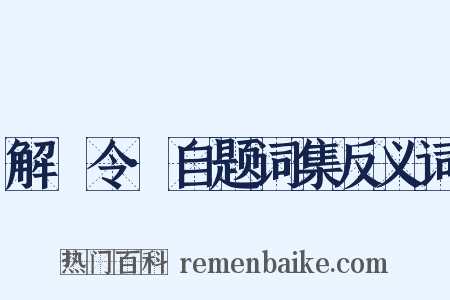 解珮令·自题词集反义词是什么意思的图片